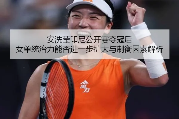 an-xi-ying-yin-ni-gong-kai-sai-duo-guan-hou-nv-dan-tong-zhi-li-neng-fou-jin-yi-bu-kuo-da-yu-zhi-heng-yin-su-jie-xi-2-481.jpg