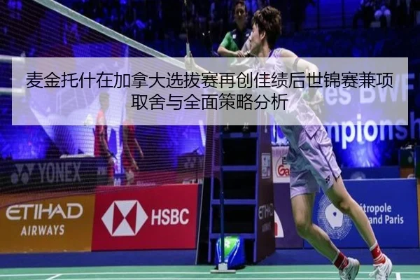 麦金托什在加拿大选拔赛再创佳绩后世锦赛兼项取舍与全面策略分析