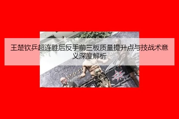 wang-chu-qin-ping-chao-lian-sheng-hou-fan-shou-qian-san-ban-zhi-liang-ti-sheng-dian-yu-ji-zhan-shu-yi-yi-shen-du-jie-xi-2-652.jpg