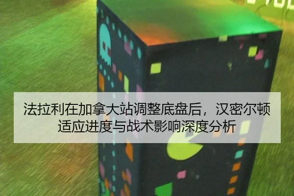 fa-la-li-zai-jia-na-da-zhan-tiao-zheng-di-pan-hou-han-mi-er-dun-shi-ying-jin-du-yu-zhan-shu-ying-xiang-shen-du-fen-xi-1-380.jpg
